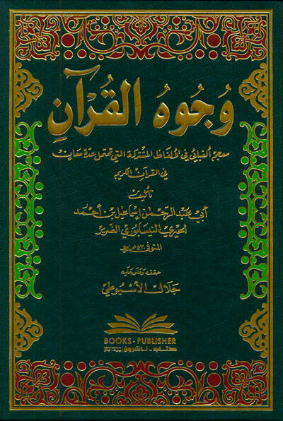 Vücuhül-Kuran - وجوه القرآن معجم ألفبائي في الألفاظ المشتركة التي تحتمل عدة معان في القرآن الكريم - 1