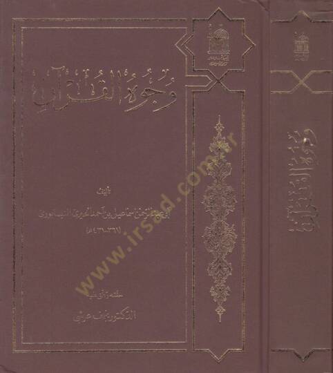 Vücuhül-Kuran  - وجوه القرآن