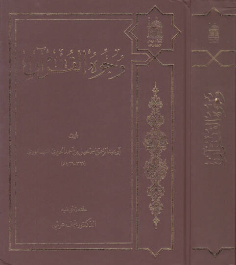 Vücuhül-Kuran  - وجوه القرآن