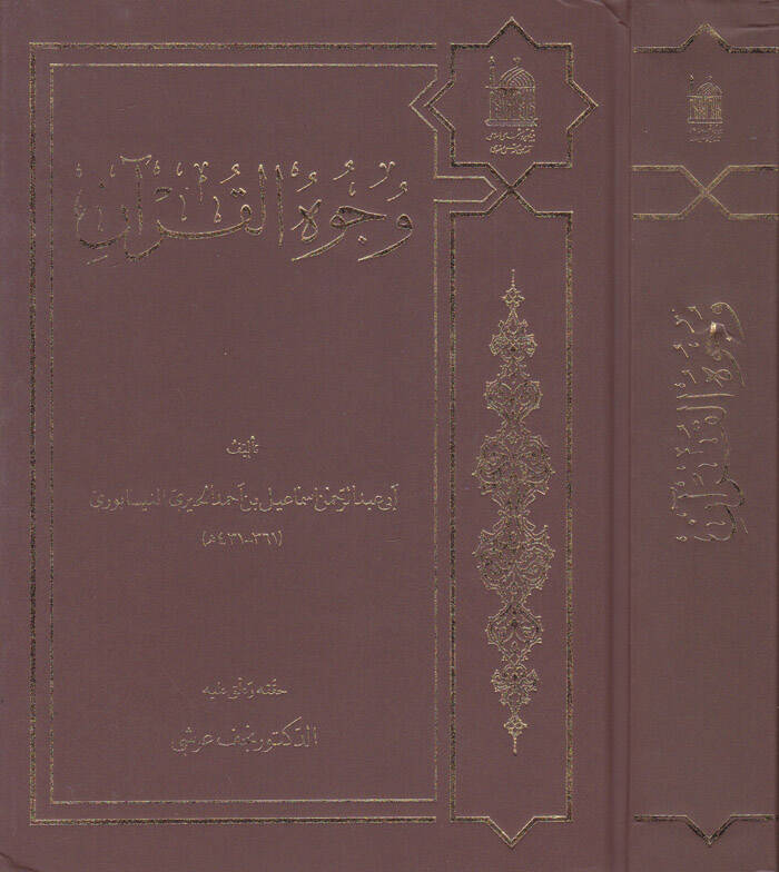 Vücuhül-Kuran - وجوه القرآن - 1