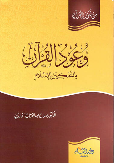 Vuudül-Kuran bit-Temkin lil-İslam  - وعود القرآن بالتمكين للإسلام