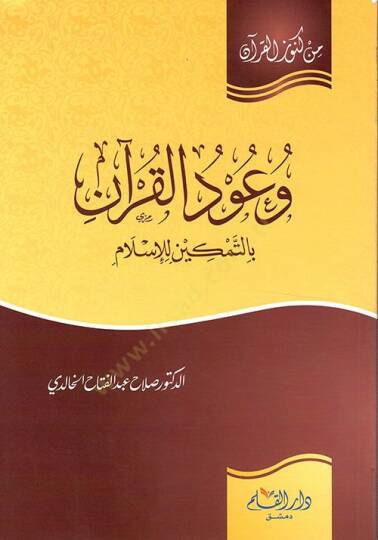 Vuudül-Kuran bit-Temkin lil-İslam  - وعود القرآن بالتمكين للإسلام