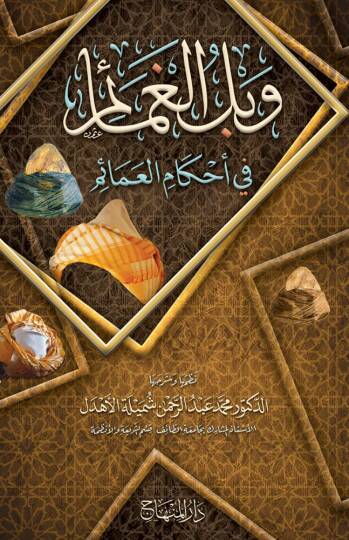 Veblül-Gamaim fi Ahkamil-Amaim  - وبل الغمائم في أحكام العمائم