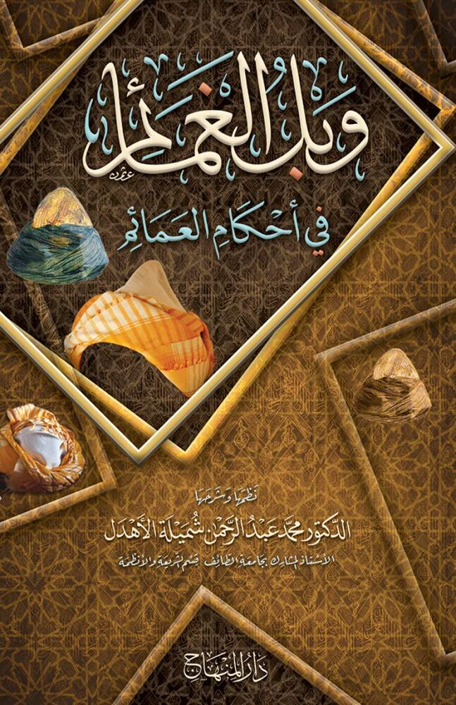 Veblül-Gamaim fi Ahkamil-Amaim - وبل الغمائم في أحكام العمائم - 1