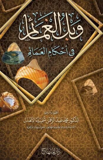 Veblül-Gamaim fi Ahkamil-Amaim  - وبل الغمائم في أحكام العمائم