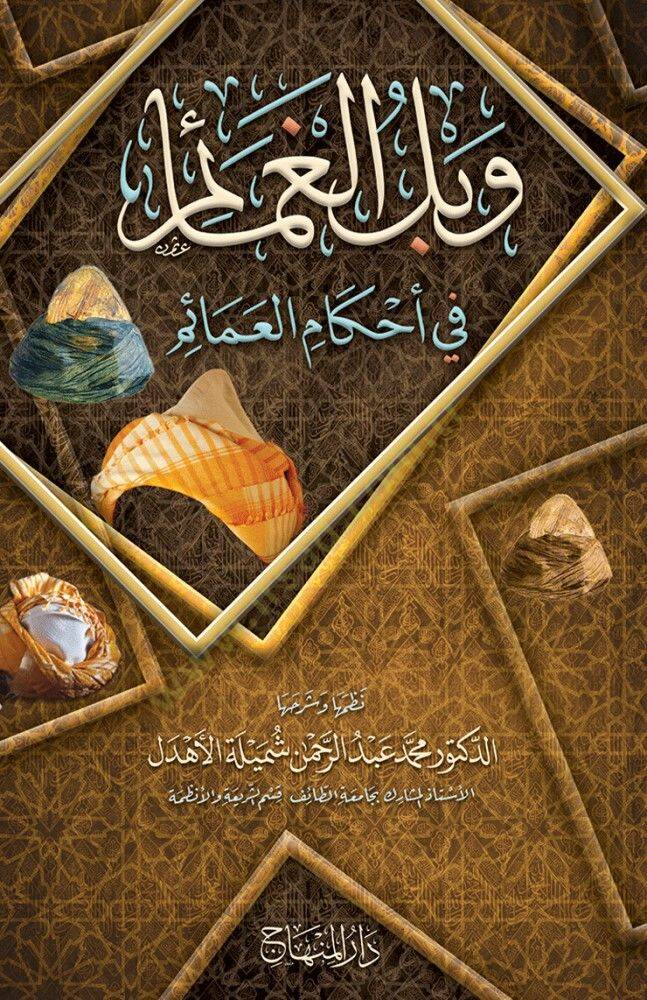 Veblül-Gamaim fi Ahkamil-Amaim  - وبل الغمائم في أحكام العمائم - 1