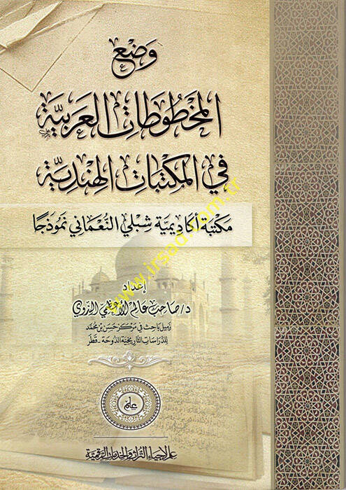 Vadül-Mahtutatil-Arabiyye fil-Mektebatil-Hindiyye  - وضع المخطوطات العربية في المكتبات الهندية - 1