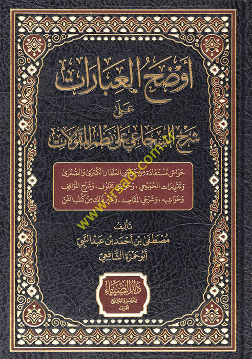 Avdahul ibarat ala aerh essecaii  - أوضح العبارات على شرح السجاعي على نظم المقولات - 1
