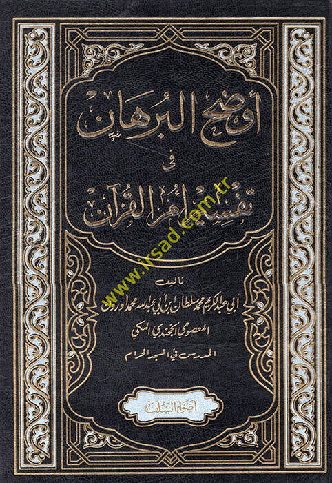 Evdahül-burhan fi tefsiri ümmil-Kuran - أوضح البرهان في تفسير أم القرآن - 1