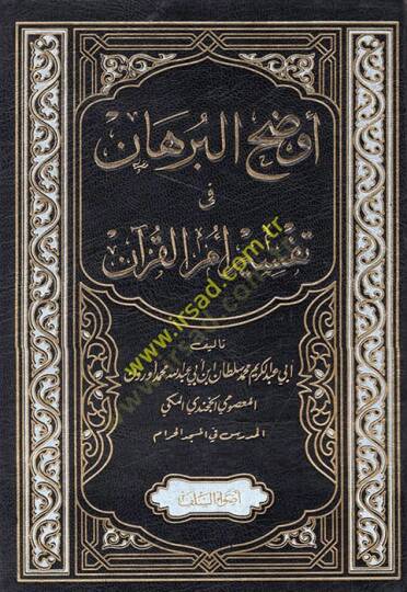 Evdahül-burhan fi tefsiri ümmil-Kuran  - أوضح البرهان في تفسير أم القرآن