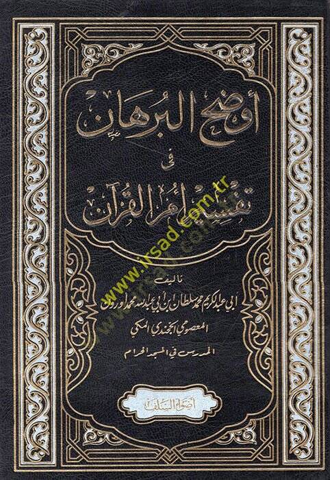 Evdahül-burhan fi tefsiri ümmil-Kuran  - أوضح البرهان في تفسير أم القرآن - 1