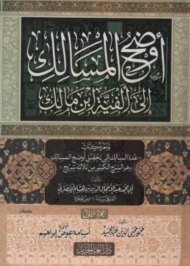 Evdahül-Mesalik ila Elfiyyeti İbn Malik ve Maahu Kitabu Uddeti-Salik ila Tahkiki Evdahil-Mesalik ve Hüve eş-Şerhül-Kebir min Selaseti Şüruh - أوضح المسالك إلى ألفية ابن مالك ومعه كتاب عدة السالك إلى تحقيق أوضح المسالك وهو الشرح الكبير من ثلاثة شروح