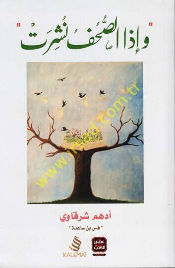 ve İzas-Suhuf Nüşirat - وإذا الصحف نشرت