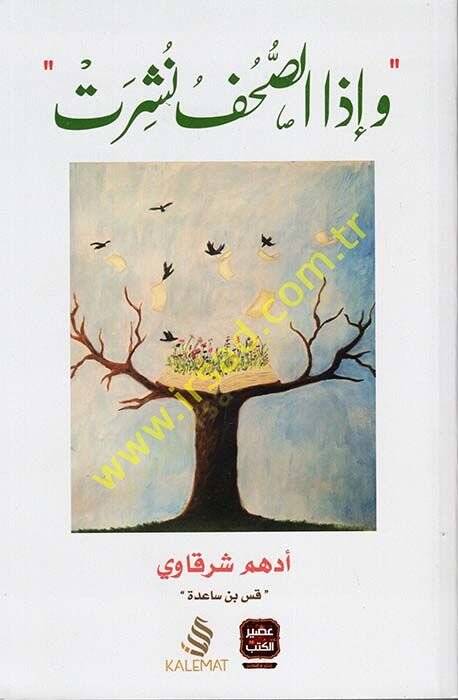 ve İzas-Suhuf Nüşirat  - وإذا الصحف نشرت - 1