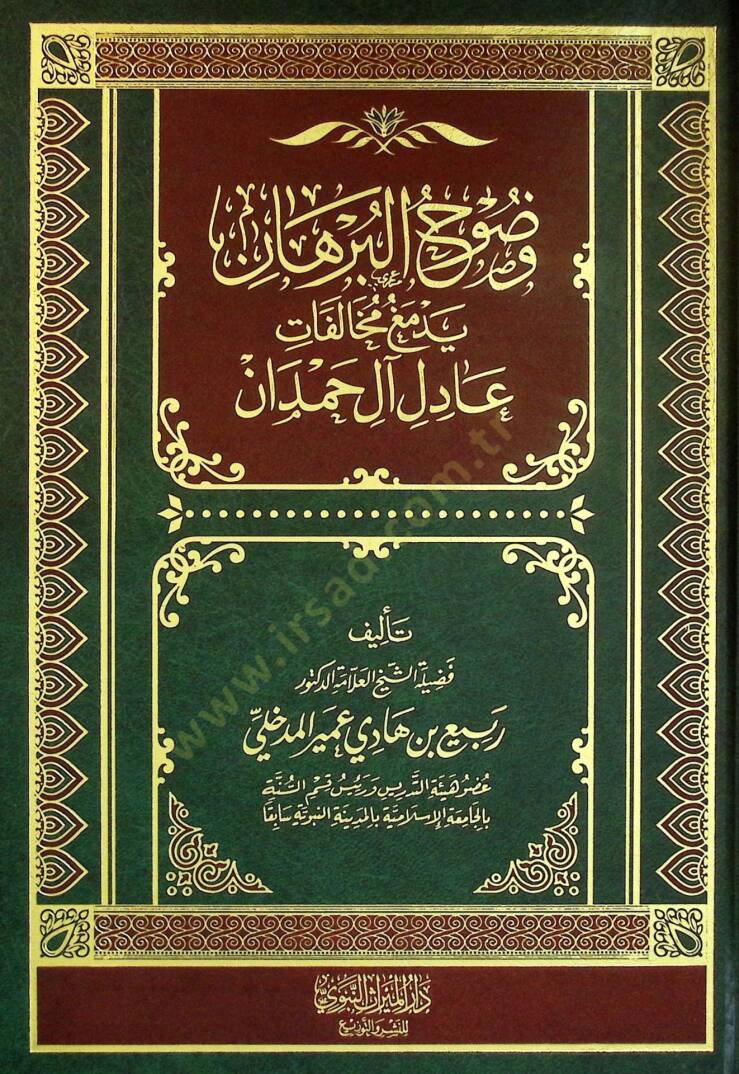 Vuzuhul-Burhan yedmeğu Muhalefati adil al Hamdan - وضوح البرهان يدمغ مخالفات عادل آل حمدان - 1