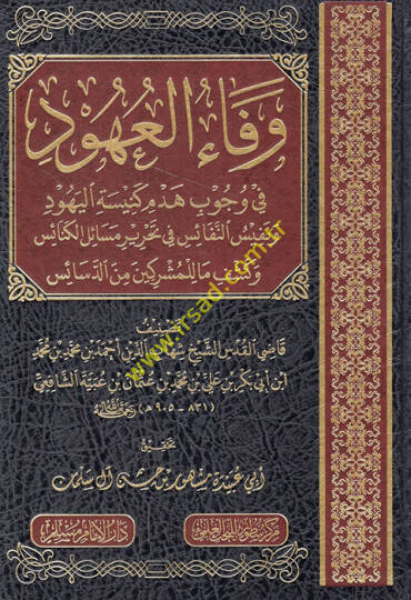 Vefaül-uhud fi vücubi hedmi kenisetil-Yehud ve nefisün-nefais fi tahriri mesailil-kenais ve keşf ma lil-müşrikin mined-desais  - وفاء العهود في وجوب هدم كنيسة اليهود ونفيس النفائس في تحرير مسائل الكنائس وكشف ما للمشركين من الدسائس
