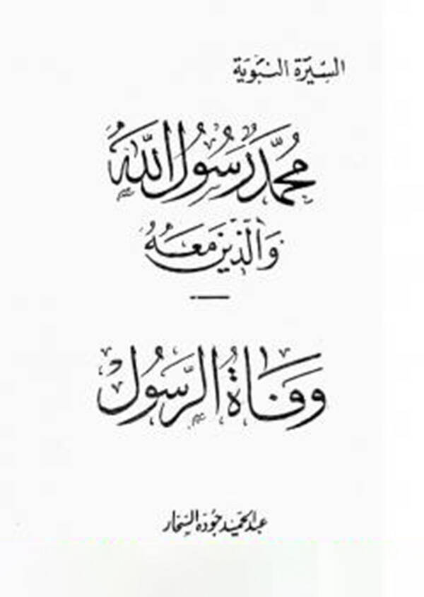 Vefatür-Resul - وفاة الرسول السيرة النبوية محمد رسوال الله والذين معه (20) - 1