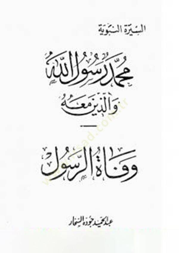 Vefatür-Resul  - وفاة الرسول السيرة النبوية محمد رسوال الله والذين معه (20) - 1
