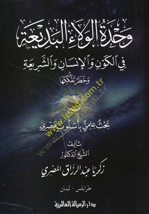 Vahdetül-velail-bedia fil-kevn vel-insan veş-şeria ve hatri tefekkükiha  - وحدة الولاء البديعة في الكون والإنسان والشريعة وخطر تفككها - 1