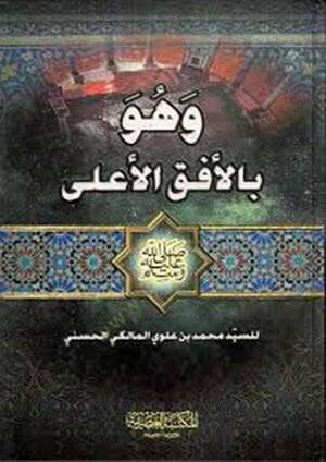 ve huve bil ufukil ala - وهو بالأفق الأعلى