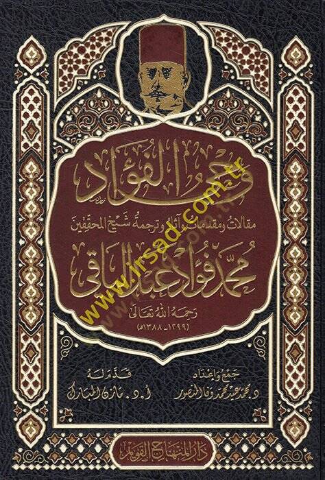 Vahyül-fevaid makalat ve mukaddimat ve asar ve tercemetu şeyhil-muhakkikin Muhammed Fuad Abdülbaki   - وحي الفؤاد مقالات ومقدمات وآثار وترجمة شيخ المحققين محمد فؤاد عبد الباقي رحمة الله تعالى - 1