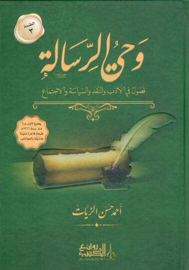Vahyür-risale  - وحي الرسالة  فصول في الأدب والنقد والسياسة والاجتماع