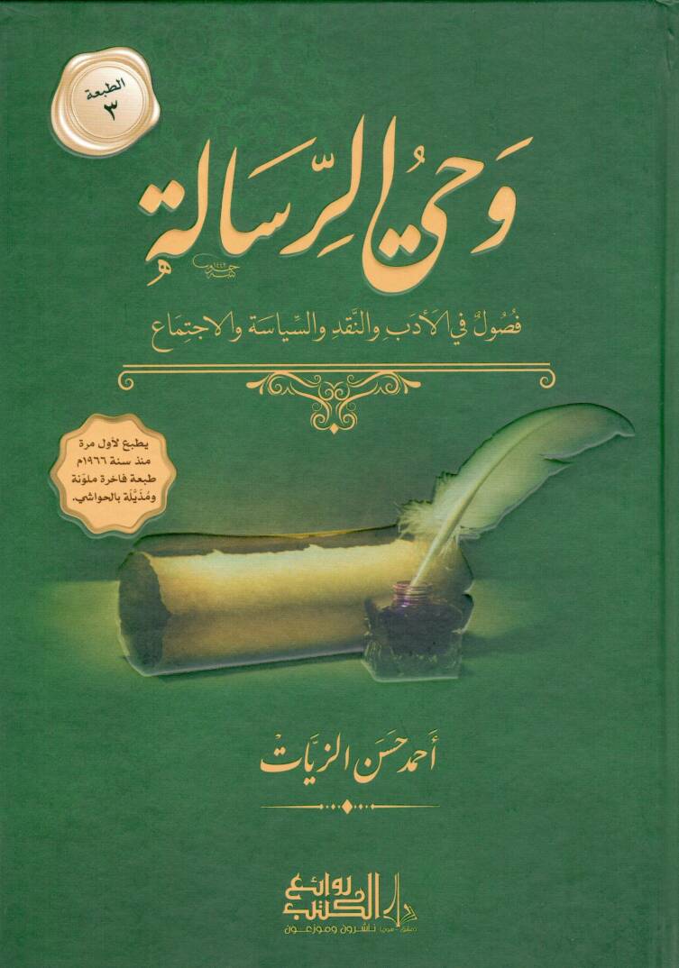 Vahyür-risale  - وحي الرسالة  فصول في الأدب والنقد والسياسة والاجتماع - 1