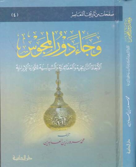 Ve cae devrul Mecus - وجاء دور المجوس