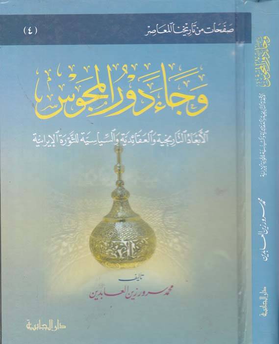 Ve cae devrul Mecus - وجاء دور المجوس - 1