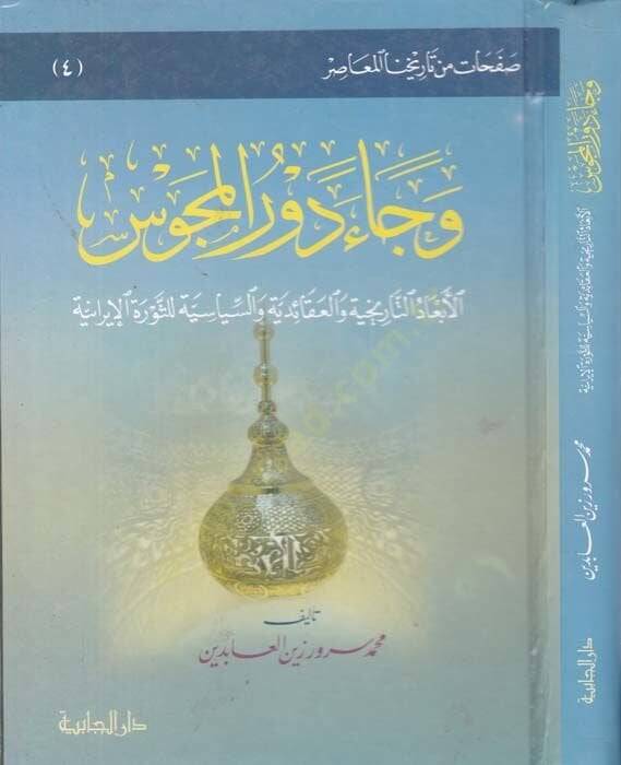 Ve cae devrul Mecus - وجاء دور المجوس - 2
