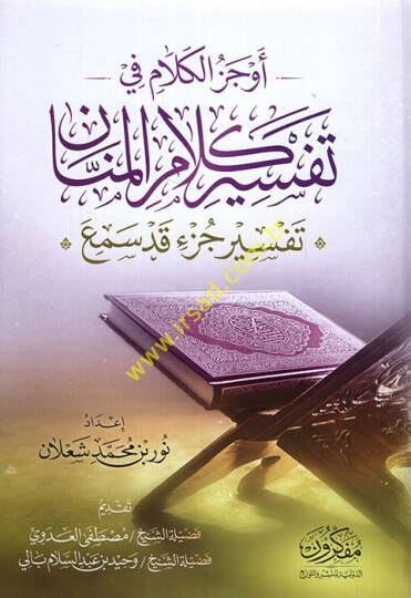 Evcezül-kelam fi tefsiri kelamil-mennan tefsiru cüzi Kad Semia  - أوجز الكلام في تفسير كلام المنان تفسير جزء قد سمع