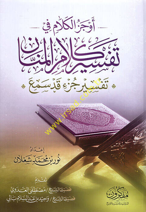 Evcezül-kelam fi tefsiri kelamil-mennan tefsiru cüzi Kad Semia - أوجز الكلام في تفسير كلام المنان تفسير جزء قد سمع - 1