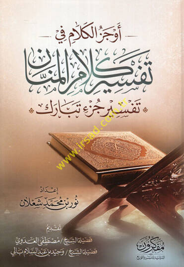 Evcezül-kelam fi tefsiri kelamil-mennan tefsiru cüzi Tebareke  - أوجز الكلام في تفسير كلام المنان تفسير جزء تبارك