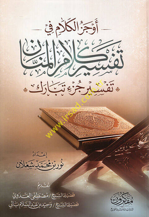 Evcezül-kelam fi tefsiri kelamil-mennan tefsiru cüzi Tebareke  - أوجز الكلام في تفسير كلام المنان تفسير جزء تبارك - 1