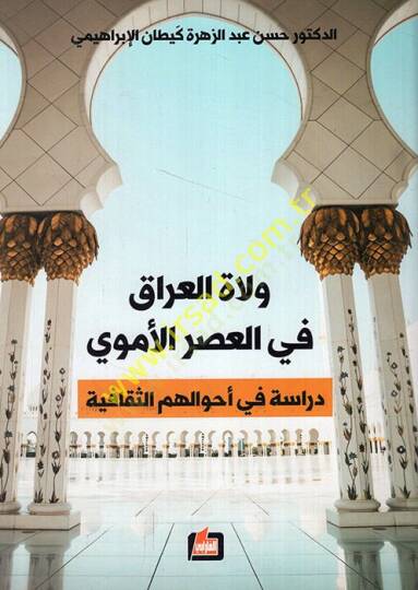 Vulatül-Irak fil-aril-Ümevi dirase fi ahvalihimüs-sekafiyye  - ولاة العراق في العصر الأموي دراسة في أحوالهم الثقافية