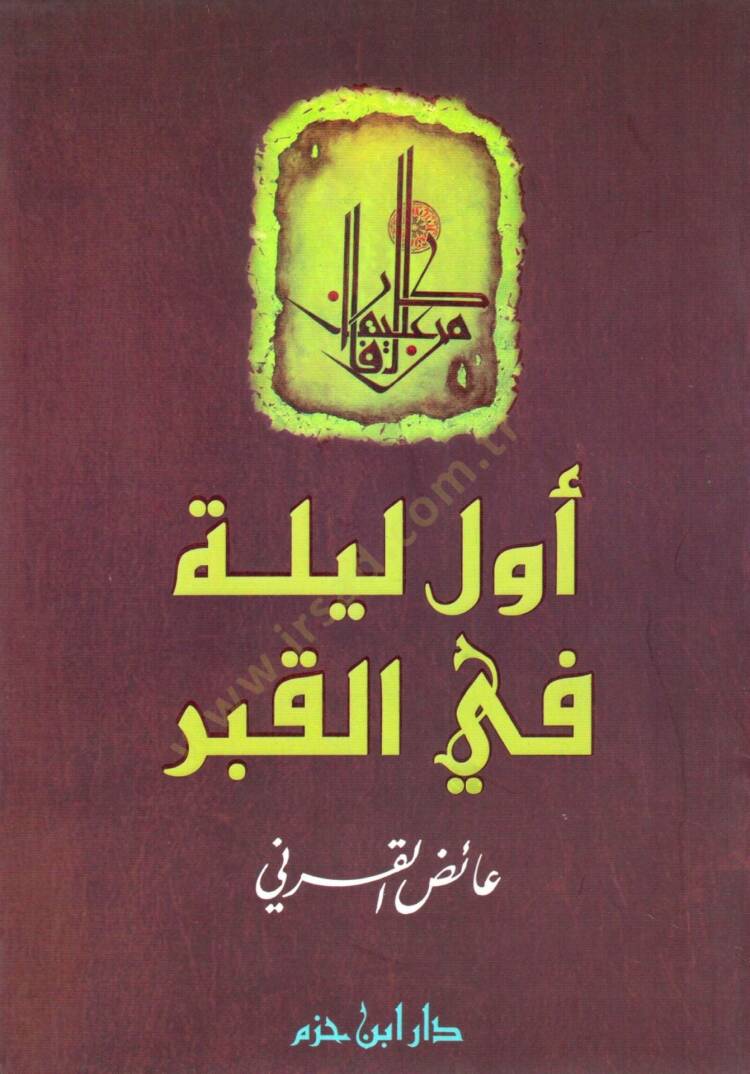 Evvel Leyle fil-Kabr - أول ليلة في القبر - 1