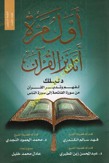 Evvel Mere Etedebberül-Kuran  - أول مرة أتدبر القرآن دليلك لفهم وتدبر القرآن من سورة الفاتحة الى سورة الناس