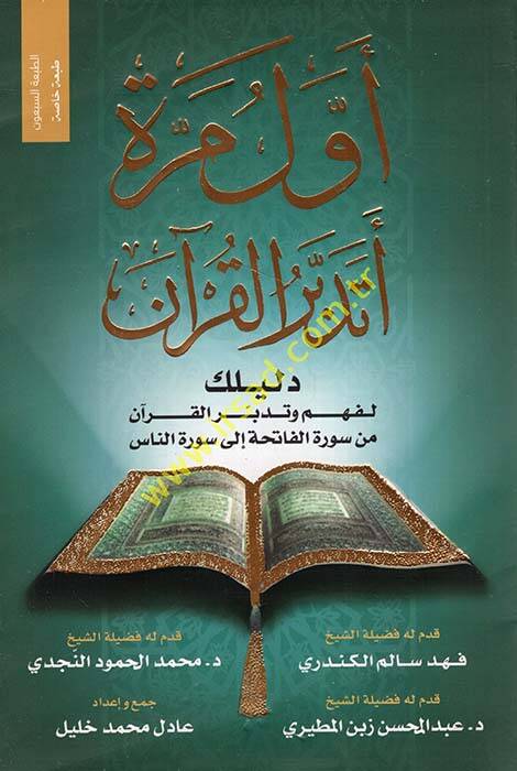 Evvel Mere Etedebberül-Kuran  - أول مرة أتدبر القرآن دليلك لفهم وتدبر القرآن من سورة الفاتحة الى سورة الناس - 1