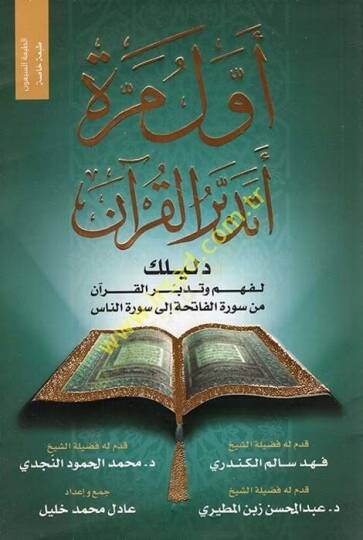 Evvel Mere Etedebberül-Kuran  - أول مرة أتدبر القرآن دليلك لفهم وتدبر القرآن من سورة الفاتحة الى سورة الناس