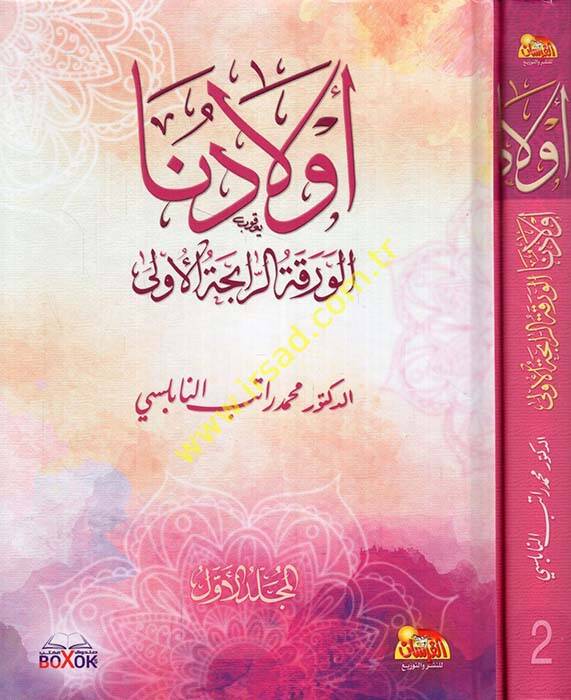 Evladuna el-Varakatür-Rabihatül-Ula - أولادنا الورقة الرابحة الأولى - 1