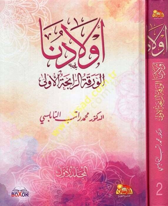 Evladuna: el-Varakatür-Rabihatül-Ula  - أولادنا الورقة الرابحة الأولى - 1