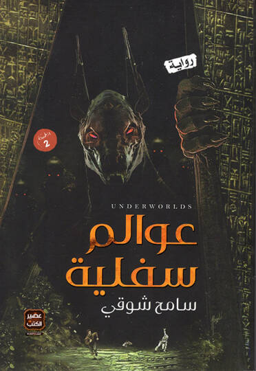 Avalimu Süfliyye  - عوالم سفلية
