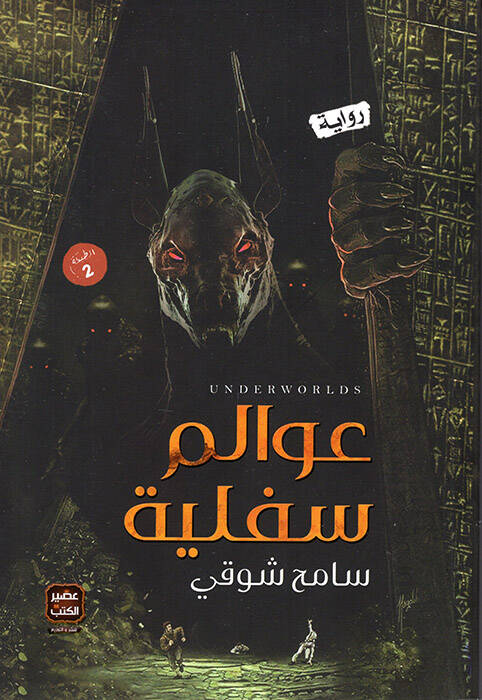 Avalimu Süfliyye - عوالم سفلية - 1