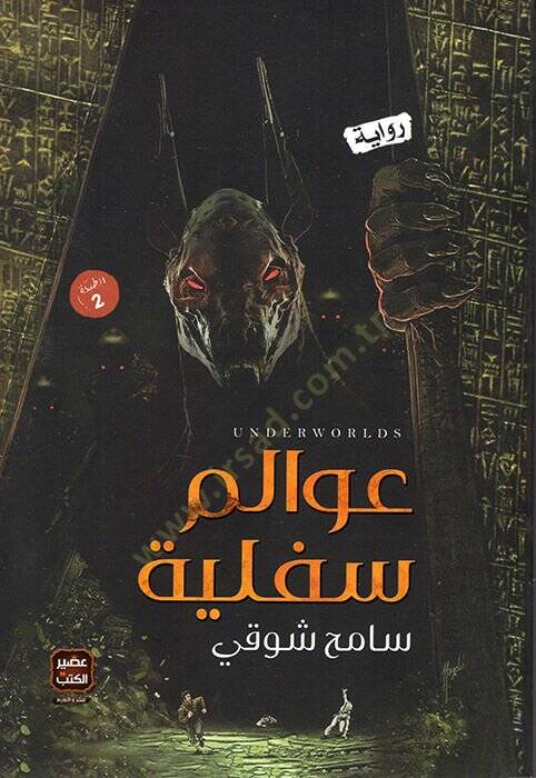 Avalimu Süfliyye  - عوالم سفلية - 1