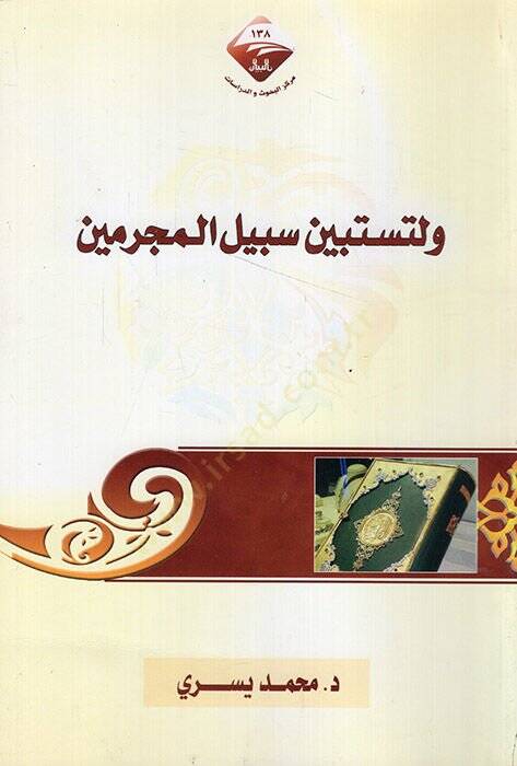 Ve li-tetebin sebilel-mücrimin  - ولتستبين سبيل المجرمين - 1