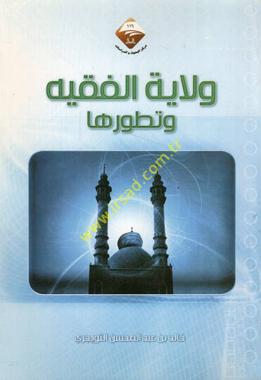 Velayetül-fakih ve tatavvuruha  - ولاية الفقيه وتطورها