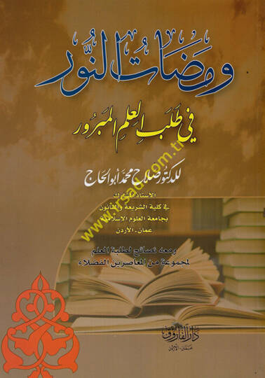 Vemedatün-Nur fi Talebil-İlmil-Mebrur  - ومضات النور في طلب العلم المبرور