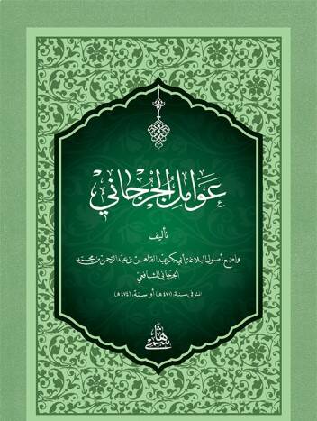 Metni Avamilül-Cürcani  cep boy - عوامل الجرجاني