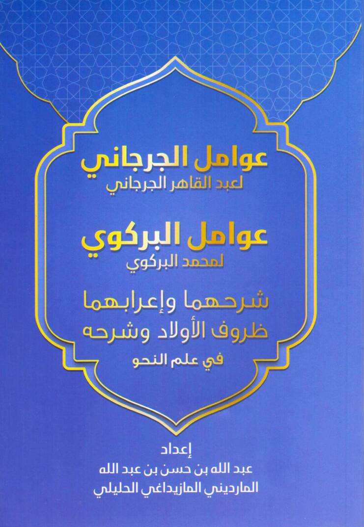 Avamilül Cürcani Avamilül Berkavi Şerhuhuma Ve İrabuhuma Zurufül Evlad Ve Şerhuhu Fi İlmin Nahiv - عوامل الجرجاني عوامل البركوي شرحهما وإعرابهما ظروف الأولاد وشرحه في علم النحو - 1