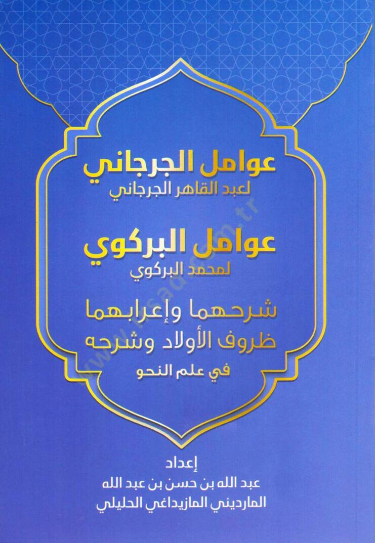 Avamilül Cürcani Avamilül Berkavi Şerhuhuma Ve İrabuhuma Zurufül Evlad Ve Şerhuhu Fi İlmin Nahiv - عوامل الجرجاني عوامل البركوي شرحهما وإعرابهما ظروف الأولاد وشرحه في علم النحو - 1